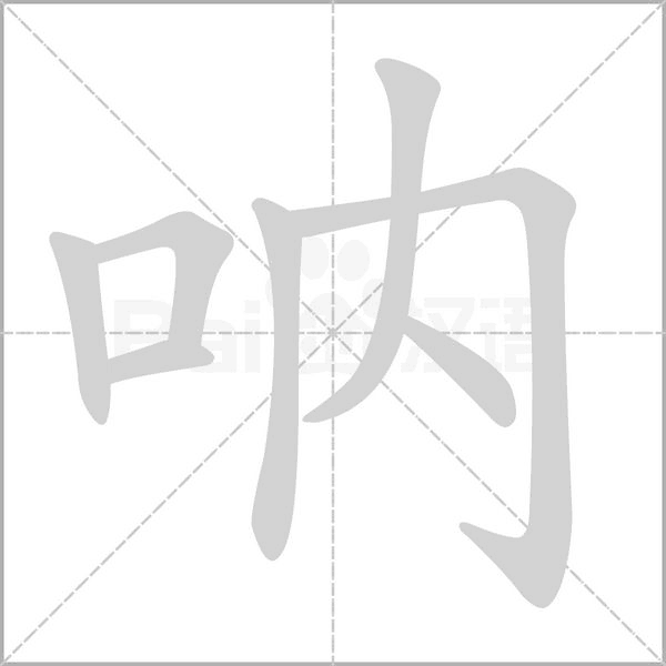 吶的筆順動(dòng)畫演示
