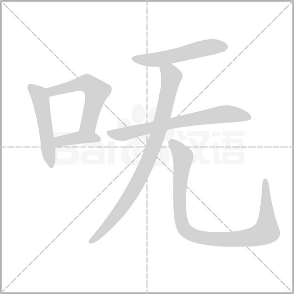 嘸的筆順動(dòng)畫(huà)演示