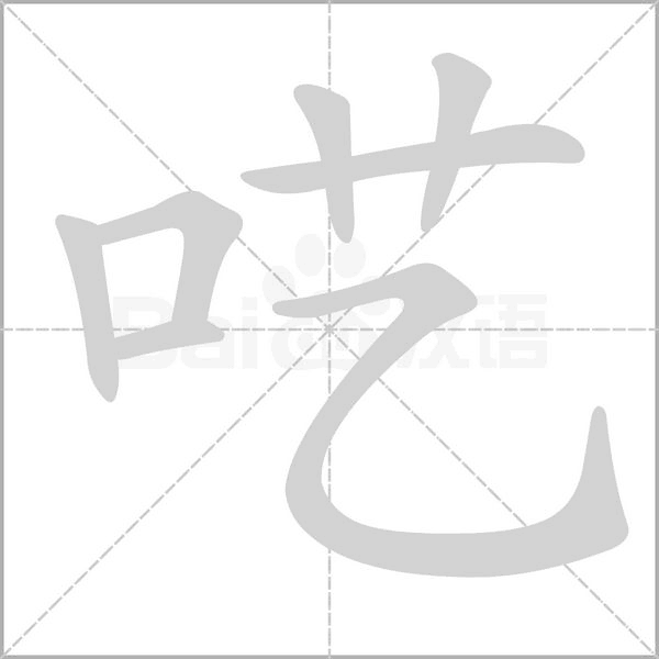 囈的筆順動(dòng)畫演示
