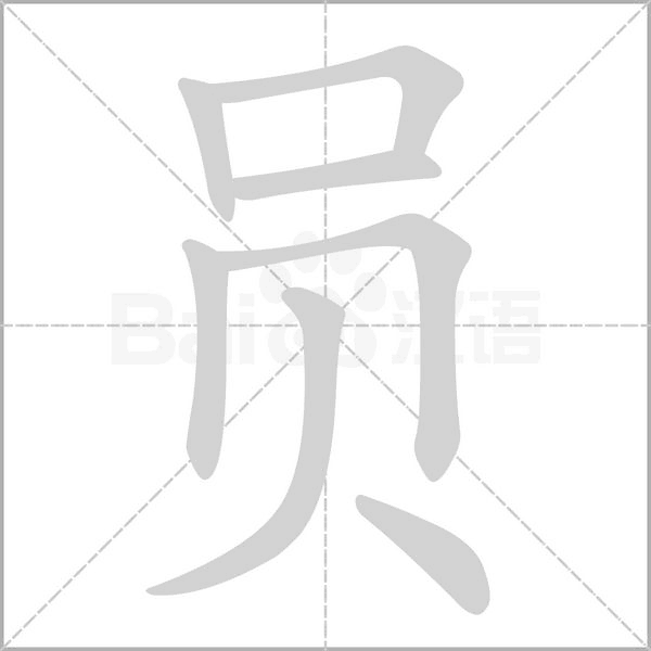 員的筆順動(dòng)畫演示