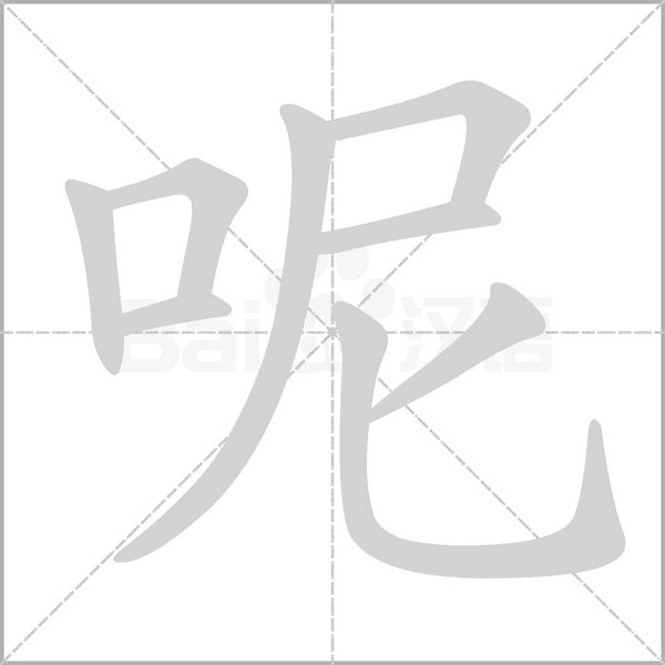 呢的筆順動(dòng)畫演示