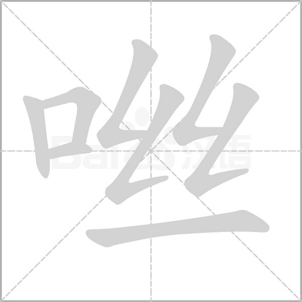 咝的筆順動(dòng)畫演示