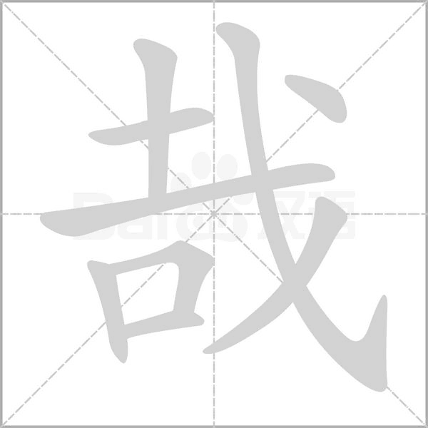 哉的筆順動(dòng)畫演示