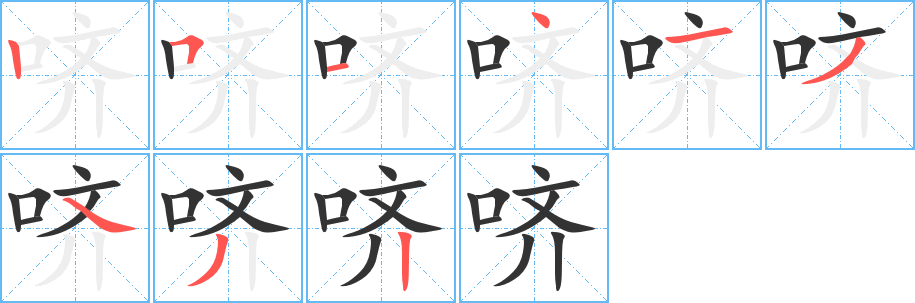 嚌的筆順?lè)植窖菔?>
					
                    <hr />
                    <h2>嚌的基本信息</h2>
                    <div   id=