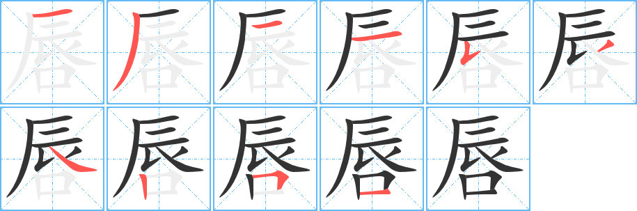 唇的筆順?lè)植窖菔?>
					
                    <hr />
                    <h2>唇的基本信息</h2>
                    <div   id=