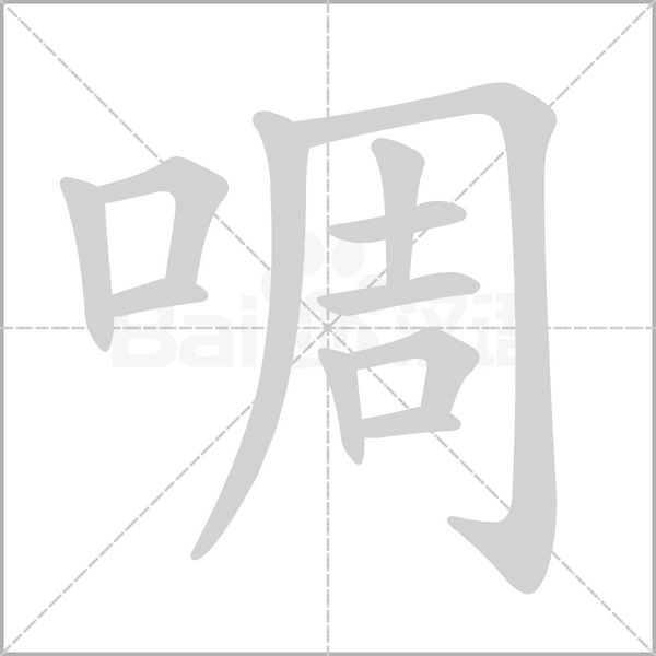 啁的筆順動(dòng)畫演示