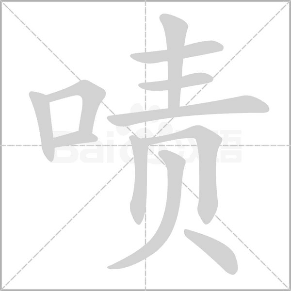 嘖的筆順動(dòng)畫(huà)演示
