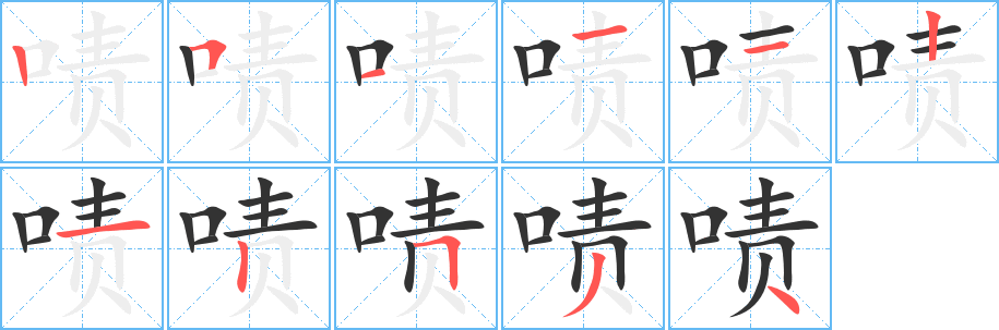 嘖的筆順?lè)植窖菔?>
					
                    <hr />
                    <h2>嘖的基本信息</h2>
                    <div   id=