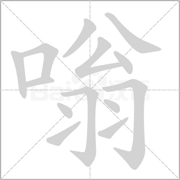 嗡的筆順動畫演示