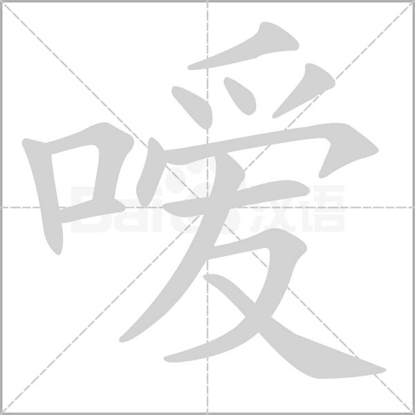 噯的筆順動畫演示