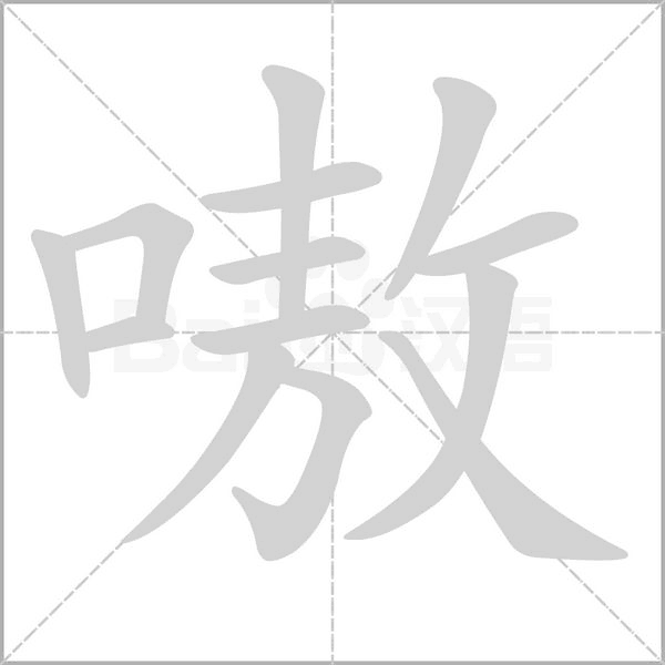 嗷的筆順動(dòng)畫演示
