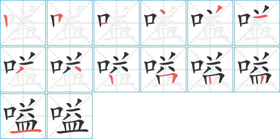 嗌的筆順?lè)植窖菔?>
					
                    <hr />
                    <h2>嗌的基本信息</h2>
                    <div   id=