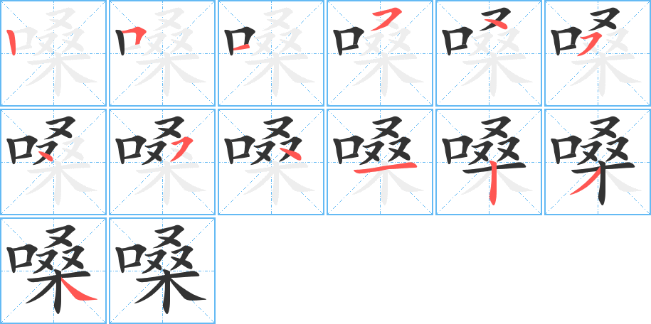 嗓的筆順?lè)植窖菔?>
					
                    <hr />
                    <h2>嗓的基本信息</h2>
                    <div   id=