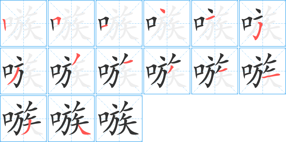 嗾的筆順?lè)植窖菔?>
					
                    <hr />
                    <h2>嗾的基本信息</h2>
                    <div   id=