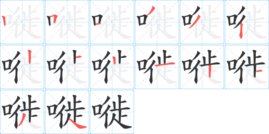 嘥的筆順分步演示