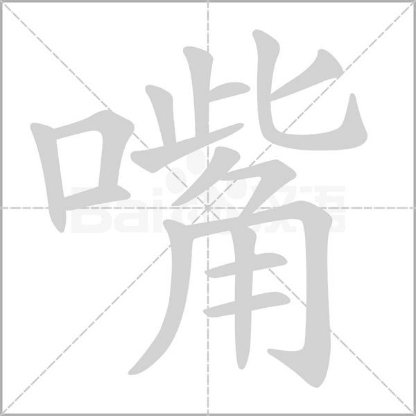 嘴的筆順動(dòng)畫演示