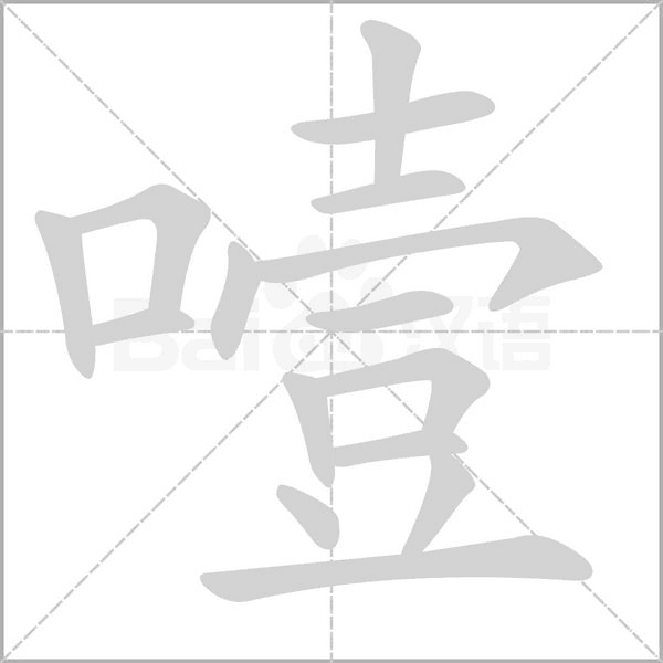 噎的筆順動(dòng)畫演示
