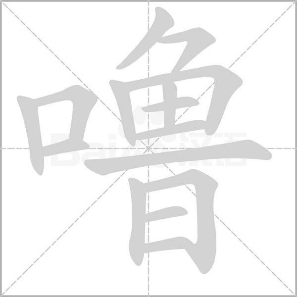 嚕的筆順動(dòng)畫演示