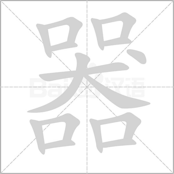 器的筆順動(dòng)畫(huà)演示