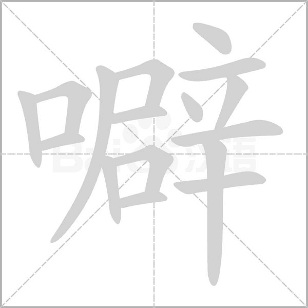 噼的筆順動(dòng)畫(huà)演示