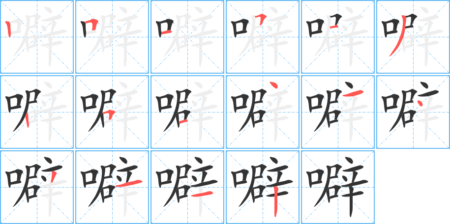 噼的筆順?lè)植窖菔?>
					
                    <hr />
                    <h2>噼的基本信息</h2>
                    <div   id=
