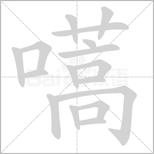 嚆的筆順動(dòng)畫演示