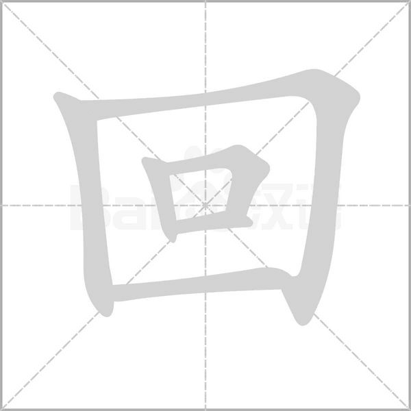 回的筆順動(dòng)畫演示