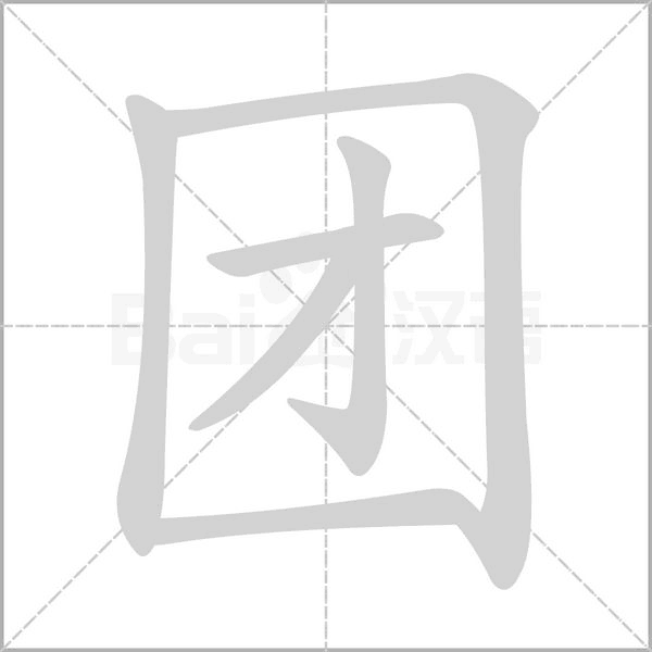團(tuán)的筆順動(dòng)畫(huà)演示