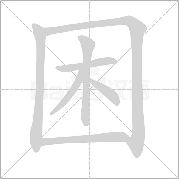 困的筆順動(dòng)畫(huà)演示