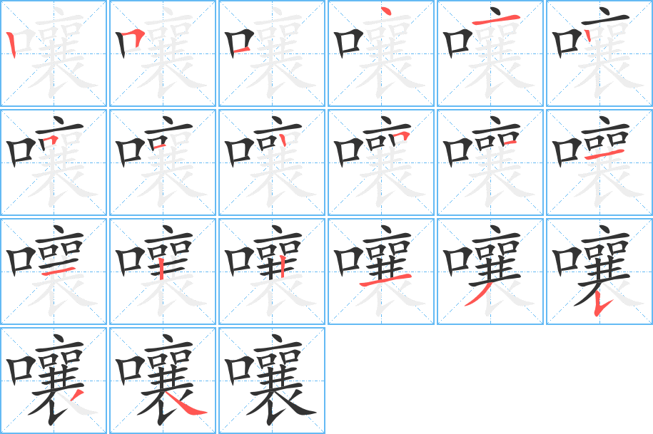 嚷的筆順?lè)植窖菔?>
					
                    <hr />
                    <h2>嚷的基本信息</h2>
                    <div   id=