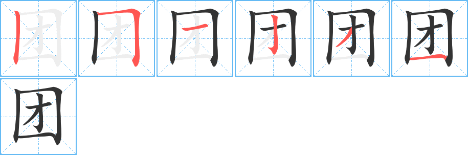 團(tuán)的筆順?lè)植窖菔?>
					
                    <hr />
                    <h2>團(tuán)的基本信息</h2>
                    <div   id=