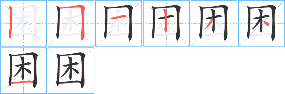 困的筆順?lè)植窖菔?>
					
                    <hr />
                    <h2>困的基本信息</h2>
                    <div   id=