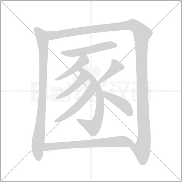 圂的筆順動(dòng)畫演示