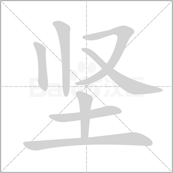 堅(jiān)的筆順動(dòng)畫(huà)演示