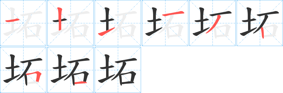 坧的筆順?lè)植窖菔?>
					
                    <hr />
                    <h2>坧的基本信息</h2>
                    <div   id=