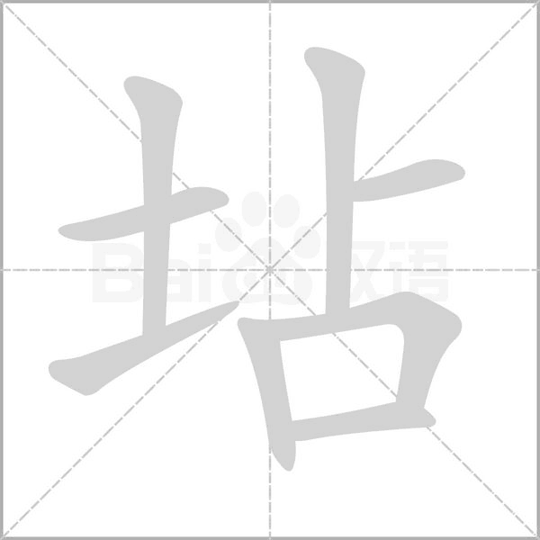 坫的筆順動(dòng)畫演示