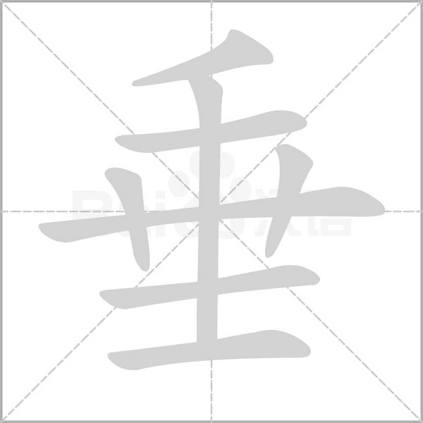 垂的筆順動(dòng)畫演示