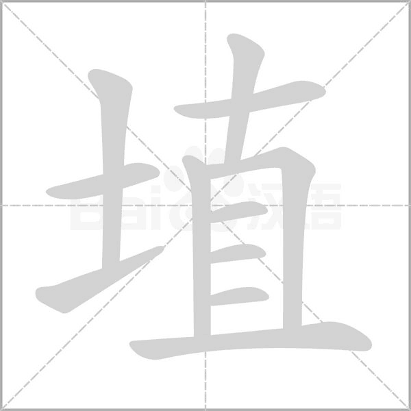 埴的筆順動(dòng)畫演示