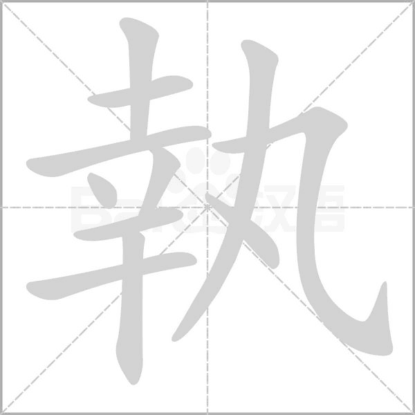 執(zhí)的筆順動畫演示