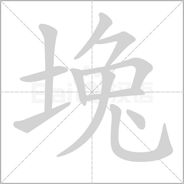 堍的筆順動(dòng)畫演示