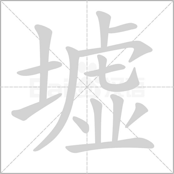 墟的筆順動(dòng)畫演示