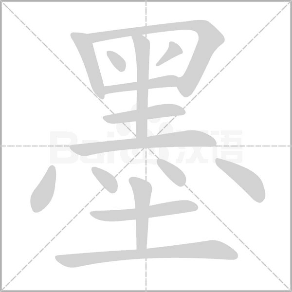墨的筆順動畫演示