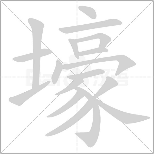 壕的筆順動(dòng)畫演示
