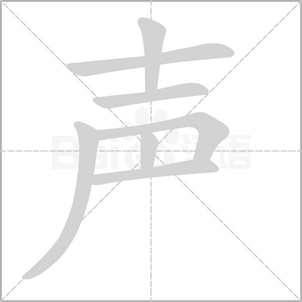 聲的筆順動(dòng)畫(huà)演示
