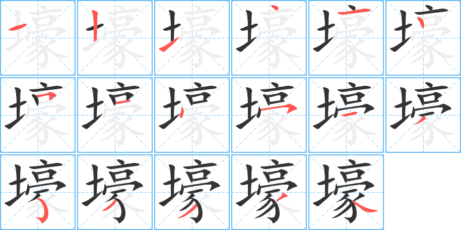壕的筆順?lè)植窖菔?>
					
                    <hr />
                    <h2>壕的基本信息</h2>
                    <div   id=