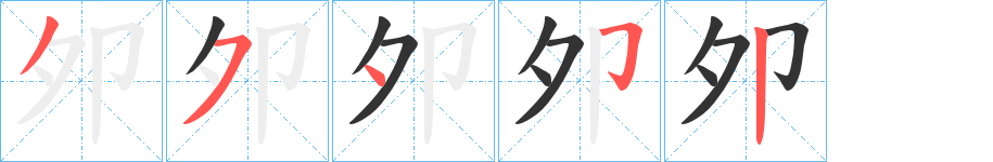 夘的筆順分步演示