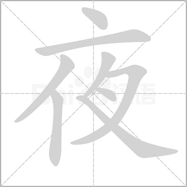 夜的筆順動(dòng)畫演示
