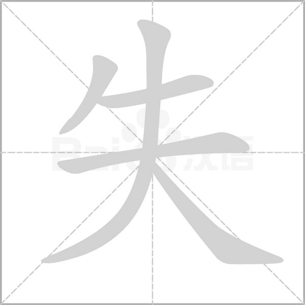 失的筆順動(dòng)畫演示