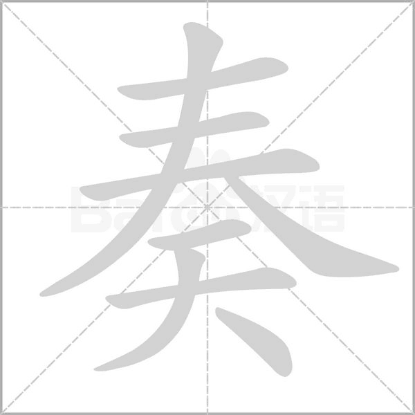 奏的筆順動畫演示