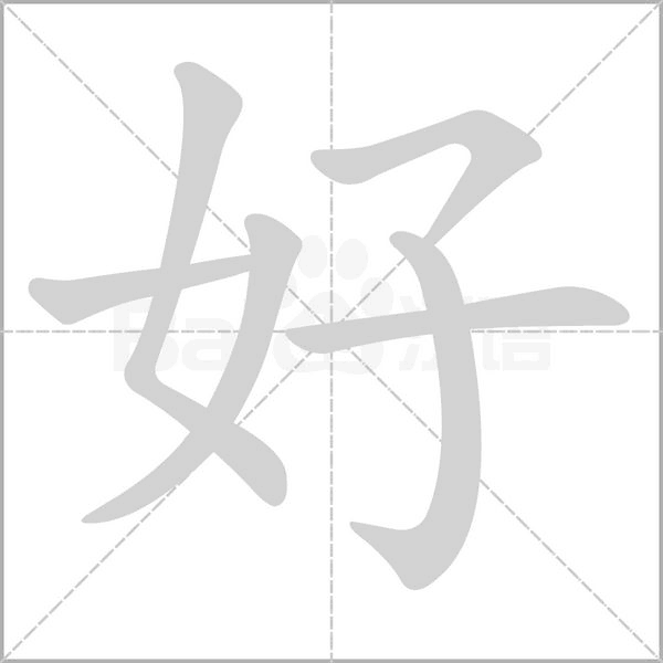 好的筆順動畫演示
